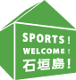  ｜ 2020 ｜ 11月スポーツウェルカム石垣島・